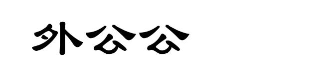 外公公