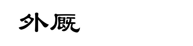 外厩