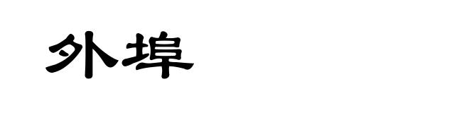 外埠