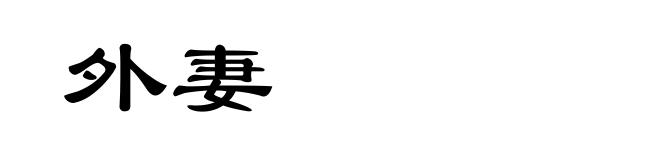 外妻