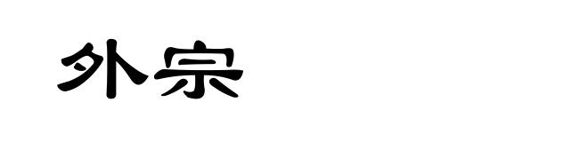 外宗