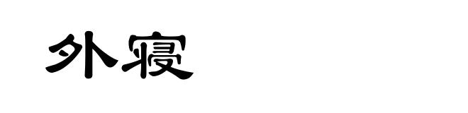 外寝