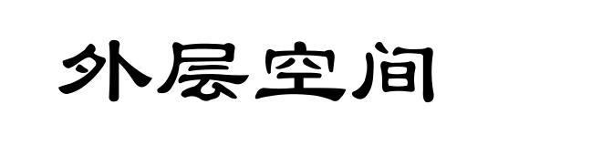 外层空间