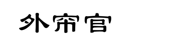 外帘官