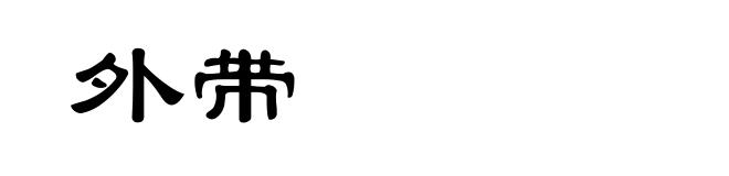 外带