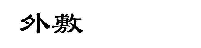 外敷