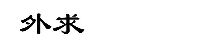 外求