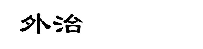 外治