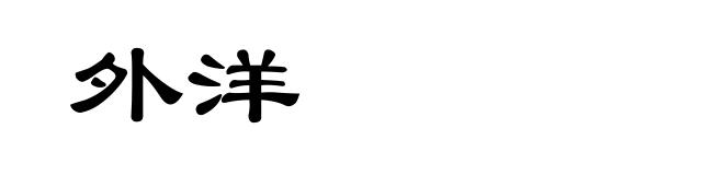 外洋