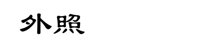 外照