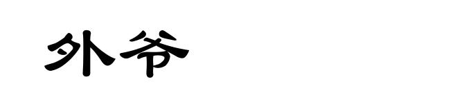 外爷
