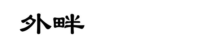 外畔