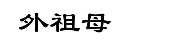 外祖母