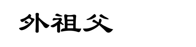 外祖父