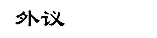 外议