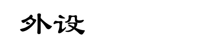 外设