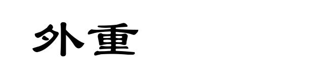 外重