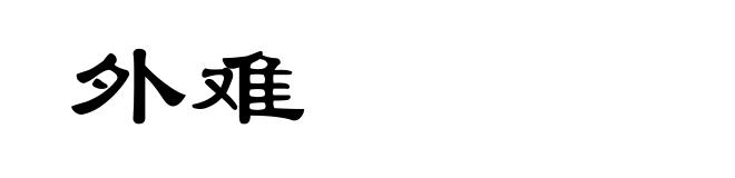 外难