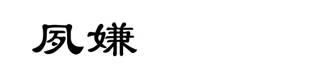 夙嫌