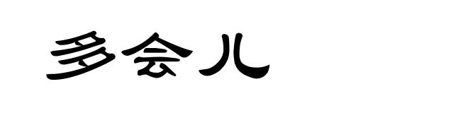多会儿