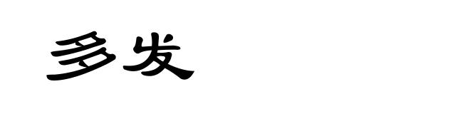 多发