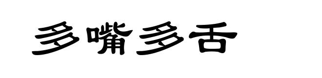 多嘴多舌