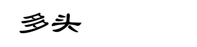 多头