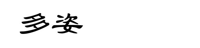 多姿