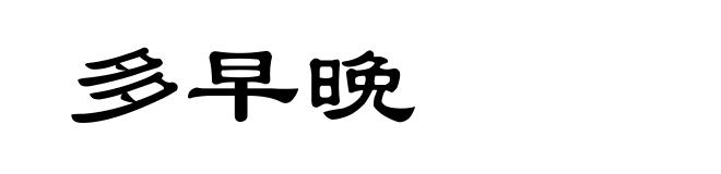 多早晚