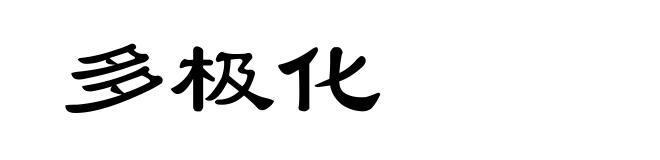 多极化