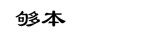 够本
