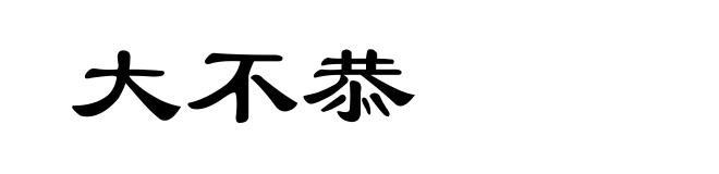 大不恭