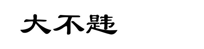 大不韪