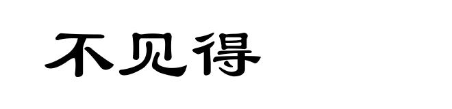 不见得