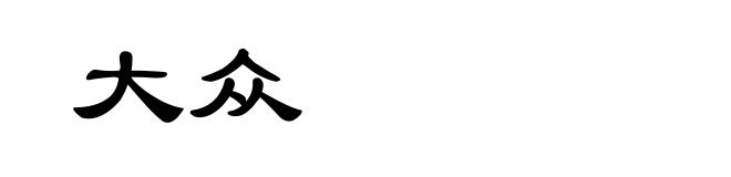 大众