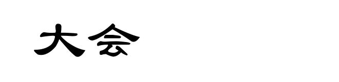 大会