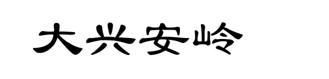大兴安岭