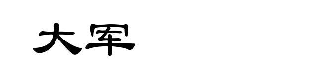 大军