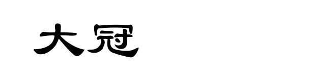 大冠
