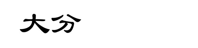 大分