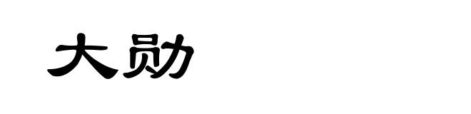 大勋