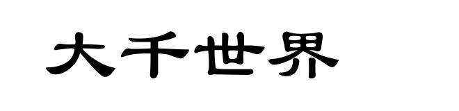 大千世界
