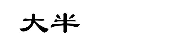 大半