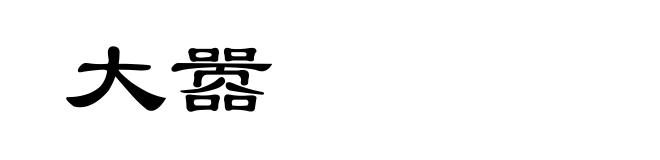 大嚣