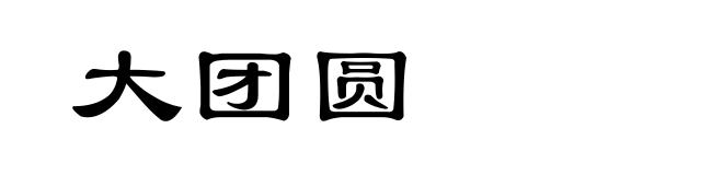 大团圆