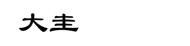 大圭