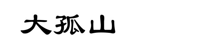 大孤山