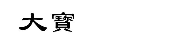 大寳