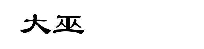 大巫