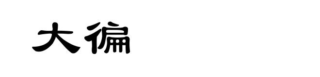 大徧